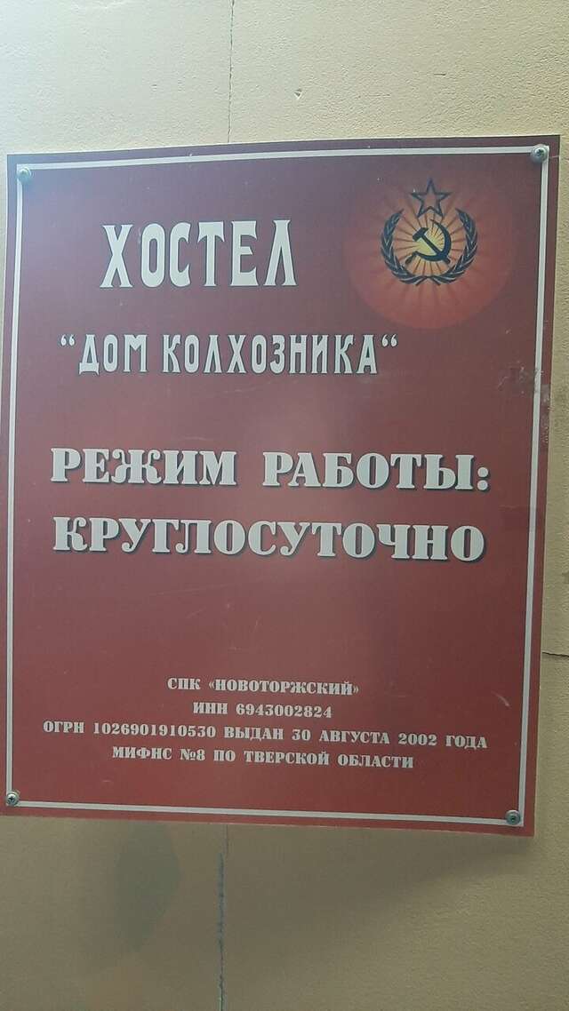 Гостиница Дом колхозника Торжок-48